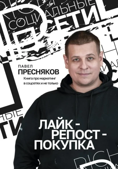 Лайк — репост — покупка